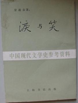 泪与笑