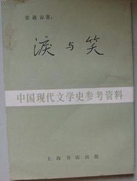 泪与笑 (上海书店出版 1983)