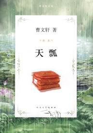 天瓢 (人民文学出版社 2010)