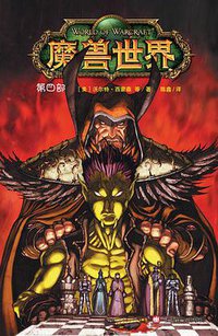 魔兽世界 第四部 (上海译文出版社 2011)