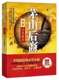 茅山后裔2 (百花洲文艺出版社 2013)