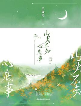 山月不知心底事:插图纪念版
