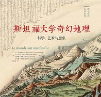 斯坦福大学奇幻地理