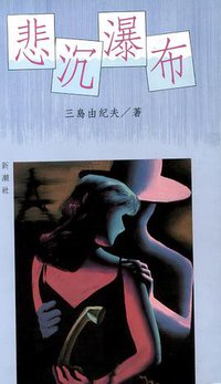 悲沈瀑布 (新潮社 1991)