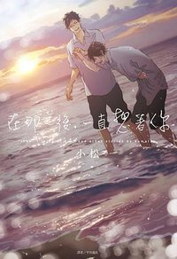 在那之後，一直想著你 (尖端 2017)