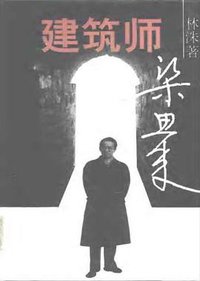 建筑师梁思成 (天津科学技术出版社 1996)