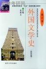 外国文学史(亚非卷)(修订本) (南开大学出版社 1900)
