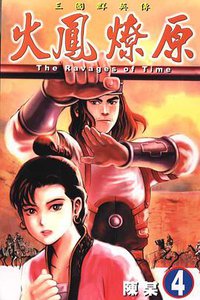 火鳳燎原 4 (東立出版有限公司 2001)