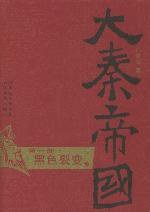 大秦帝国·第一部 黑色裂变（上、下） (长江文艺出版社 2005)
