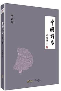 中国诗学（增订版） (黄山书社 2015)