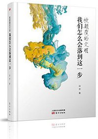 被颠覆的文明 (人民东方出版传媒有限公司 2016)