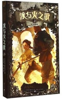 冰与火之歌02 (重庆出版社 2014)