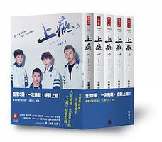 上癮【真愛套書版】 (時報出版 2016)