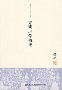 宋明理学概述 (九州出版社 2010)