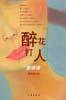 醉花打人爱谁谁 (作家出版社 2005)