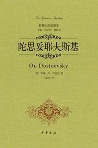 陀思妥耶夫斯基 (中华书局 2014)