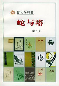蛇与塔 (人民文学出版社 2001)