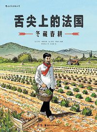 舌尖上的法国：冬藏春耕 (湖南美术出版社 2018)