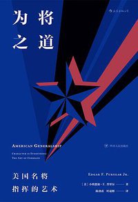 为将之道 (后浪丨四川人民出版社 2018)