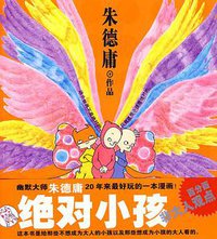 绝对小孩 (现代出版社 2010)