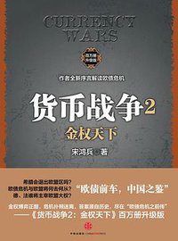 货币战争2 (中信出版社 2012)