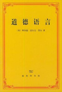 道德语言 (商务印书馆 1999)