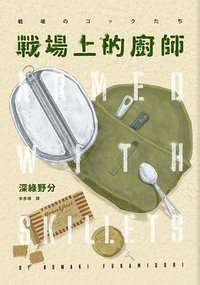 戰場上的廚師 (獨步文化 2017)