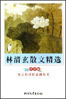 林清玄散文精选 (浙江文艺出版社 2004)