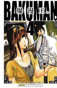 爆漫王。 04 (安徽少年儿童出版社 2011)