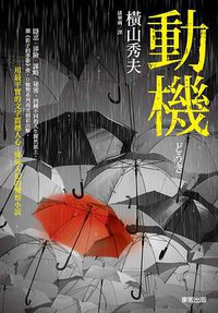 動機 (臺灣東販 2014)