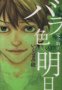 バラ色の明日 完全版 1 (集英社 2009)