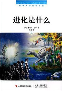 进化是什么 (上海科学技术出版社 2012)
