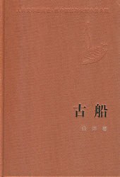 古船