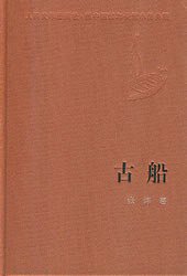 古船 (人民文学出版社 1987)