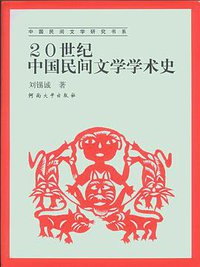 20世纪中国民间文学学术史 (河南大学出版社 2006)
