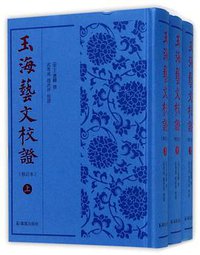 玉海藝文校證 (凤凰出版社 2017)