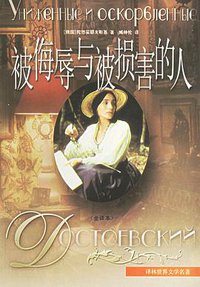 被侮辱与被损害的人 (译林出版社 1995)