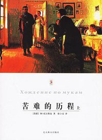 苦难的历程（上下） (北京燕山出版社 2010)