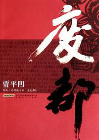 废都 (时代出版传媒股份有限公司，安徽文艺出版社 2010)