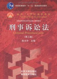 刑事诉讼法 (北京大学出版社/高等教育出版社 2009)