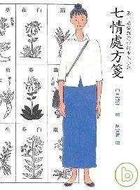 七情處方箋 (茵山外 2007)