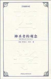神圣者的观念 (中国社会科学出版社 2009)