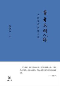 重看民国人物 (中华书局 2015)