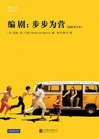 编剧：步步为营（最新重订本） (北京联合出版公司·后浪出版公司 2015)