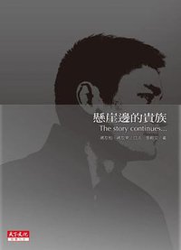 懸崖邊的貴族 (天下文化 2006)