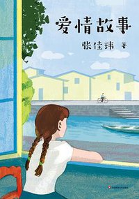 爱情故事 (华东师范大学出版社 2019)