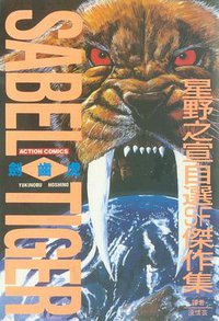 劍齒虎 (尖端 1996)