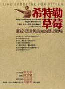 希特勒草莓 (商周出版 2006)