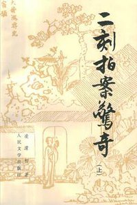 二刻拍案惊奇(上下) (人民文学出版社 1997)