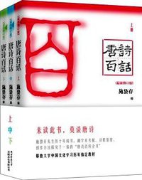 唐诗百话（全三册） (陕西师范大学出版总社有限公司 2014)